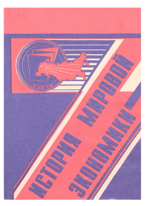 История мировой экономики: Хозяйственные реформы 1920-1990