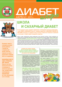 Сахарный диабет у детей: информация для школ