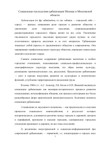 Урбанизация Москвы: социальные последствия