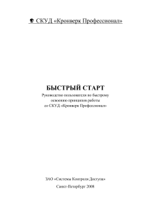 СКУД Кронверк: Руководство по быстрому старту