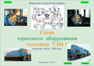 Тормозная схема ТЭМ7: Справка для специалистов