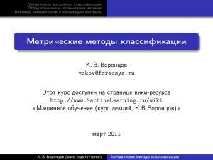 Метрические алгоритмы классификации: презентация
