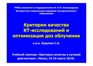 Критерии качества КТ-исследований: оптимизация доз