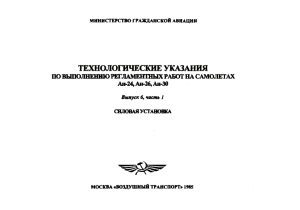 Технологические указания Ан-24/26/30: Силовая установка
