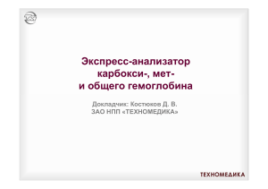 Анализатор гемоглобина: презентация ПОЛИГЕМ-ЭКСПРЕСС-ПРО