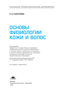 ОСНОВЫ ФИЗИОЛОГИИ КОЖИ И ВОЛОС