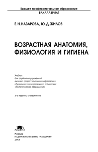 Возрастная анатомия, физиология и гигиена: учебник