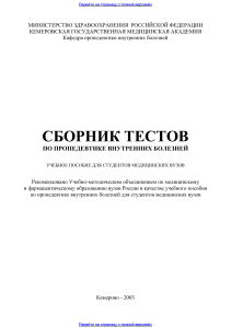 Тесты по пропедевтике внутренних болезней для студентов-медиков