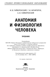 Анатомия и физиология человека: Учебник для СПО