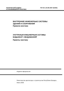 ТКП 45-1.03-85-2007: Внутренние инженерные системы. Монтаж