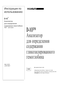 D-10™ Анализатор: Инструкция по использованию