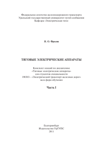 Тяговые электрические аппараты: конспект лекций