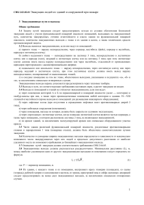 СНБ 2.02.02-01: Эвакуация при пожаре - Требования