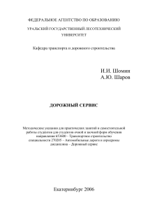 Дорожный сервис: Методические указания для студентов