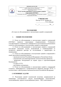 Положение об отделе эксплуатации зданий УГТУ