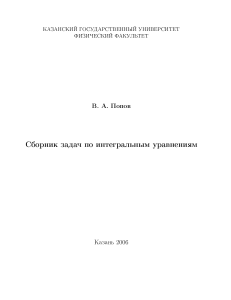 Сборник задач по интегральным уравнениям, 2006