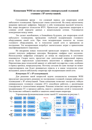 Концепция WISI по построению универсальной головной