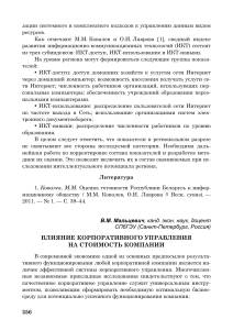 Корпоративное управление и стоимость компании