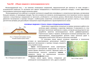 Железнодорожный путь: общие сведения