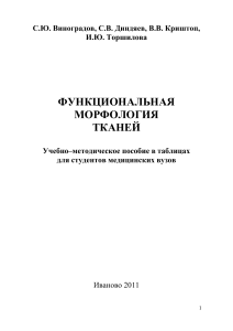 Функциональная морфология тканей: таблицы для мед. вузов