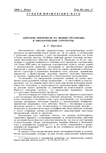 Действие микроволн на живые организмы: научная статья