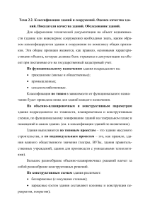 Классификация зданий и сооружений: Учебный материал