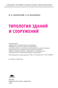 Типология зданий и сооружений: учебное пособие