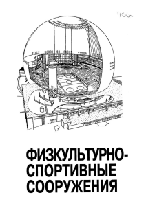 Физкультурно-спортивные сооружения: Учебное пособие