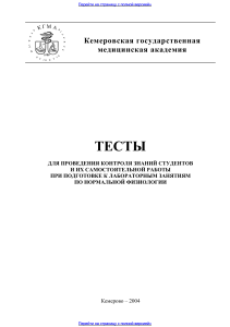 Тесты по нормальной физиологии для студентов-медиков