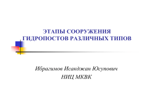 Сооружение гидропостов: этапы и типы водомерных устройств