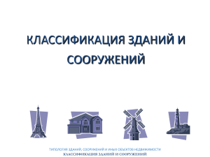 Классификация зданий и сооружений: типология и виды