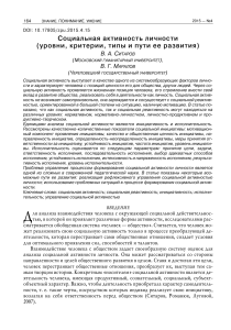 Социальная активность личности: уровни, критерии, развитие
