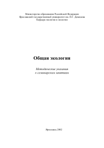 Общая экология: Методические указания к семинарам