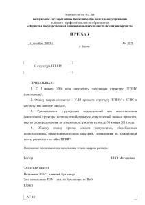 Приказ ПГНИУ о структуре университета
