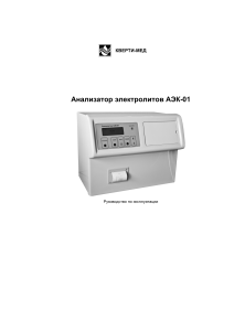 АЭК-01: Руководство по эксплуатации анализатора электролитов