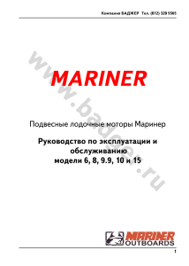 Руководство Mariner 6-15: Эксплуатация и Обслуживание