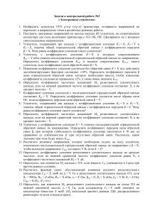 Задачи к контрольной работе по электронным усилителям