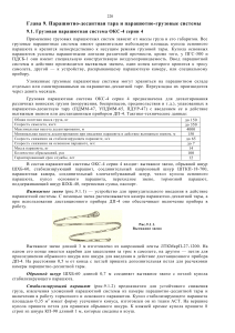 Грузовая парашютная система ОКС-4: Учебное пособие