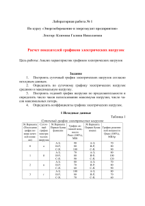 Расчет графиков электрических нагрузок: лабораторная работа