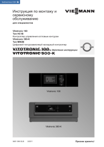 Vitotronic: Инструкция по монтажу и обслуживанию