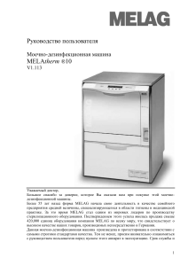 MELAtherm®10: Руководство пользователя