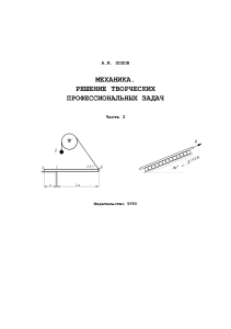 Механика: Решение творческих задач - Часть 2