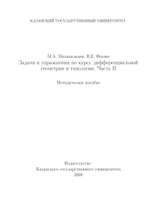 Дифференциальная геометрия и топология: Задачи и упражнения