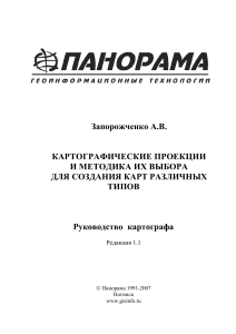 Картографические проекции: руководство по выбору