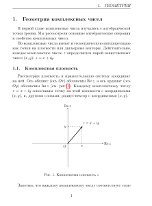 Геометрия комплексных чисел: учебный материал