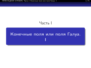Конечные поля Галуа: прикладная алгебра