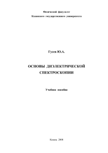 Диэлектрическая спектроскопия: основы и методы