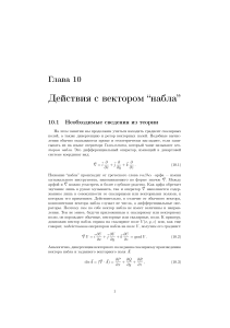 Векторный анализ: Оператор набла и его применения