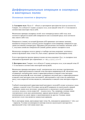 Дифференциальные операции в полях: конспект