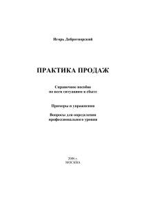 Практика продаж: Справочное пособие для профессионалов